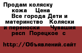 Продам коляску Roan Marita (кожа) › Цена ­ 8 000 - Все города Дети и материнство » Коляски и переноски   . Чувашия респ.,Порецкое. с.